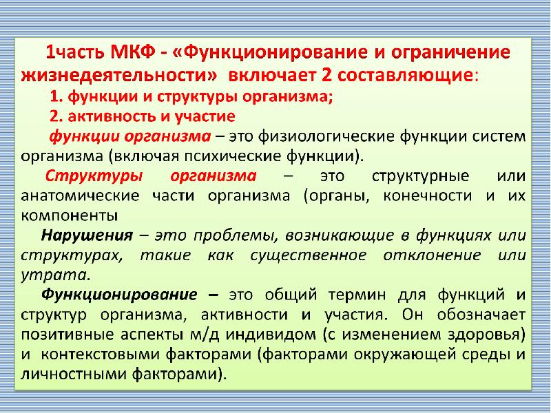 Классификация функционирования. Концепция последствий болезни. МКФ диагноз. Функции по МКФ ограничений жизнедеятельности и здоровья. Домены активности и участия.