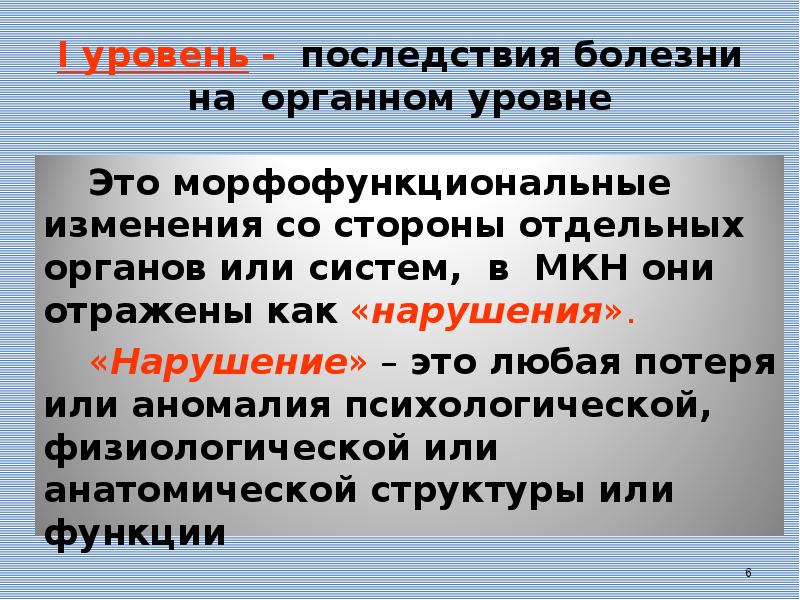 Уровень последствие. Трехмерная концепция оценки последствий болезни. Концепция последствий болезни уровни. Схема трехмерной концепции оценки последствия болезни. Составьте схему трехмерной концепции оценки последствия болезни?.