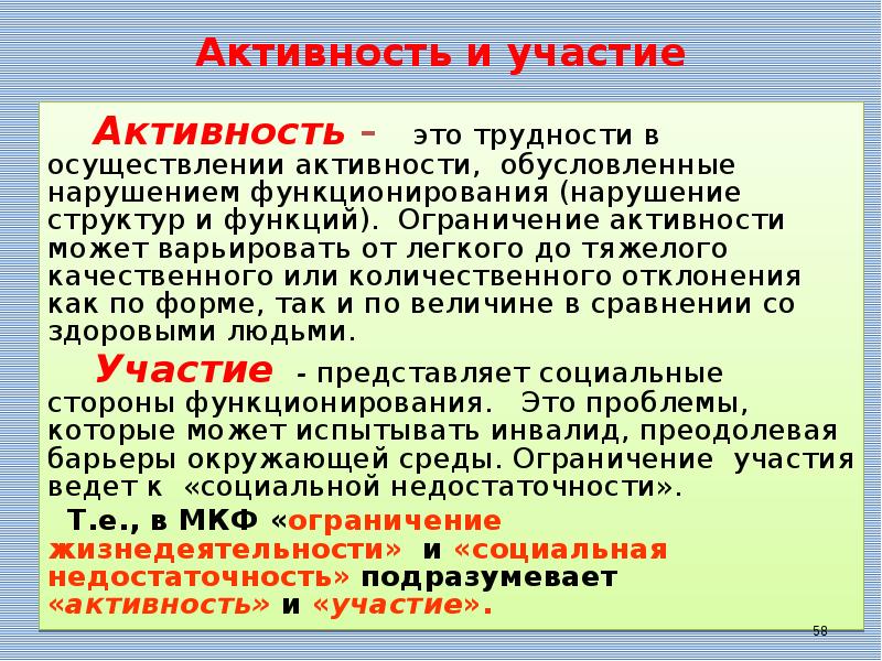 Участвующий нарушение. «Активности и участию». МКФ активность и участие. Ограничение активности. Антибластическая активность.