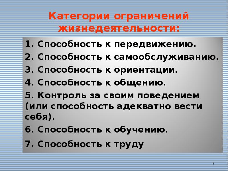 Запрет функции. Виды ограничения жизнедеятельности. Категории ограничения жизнедеятельности. Примеры ограничения жизнедеятельности. Ограничение жизнедеятельности классификация.