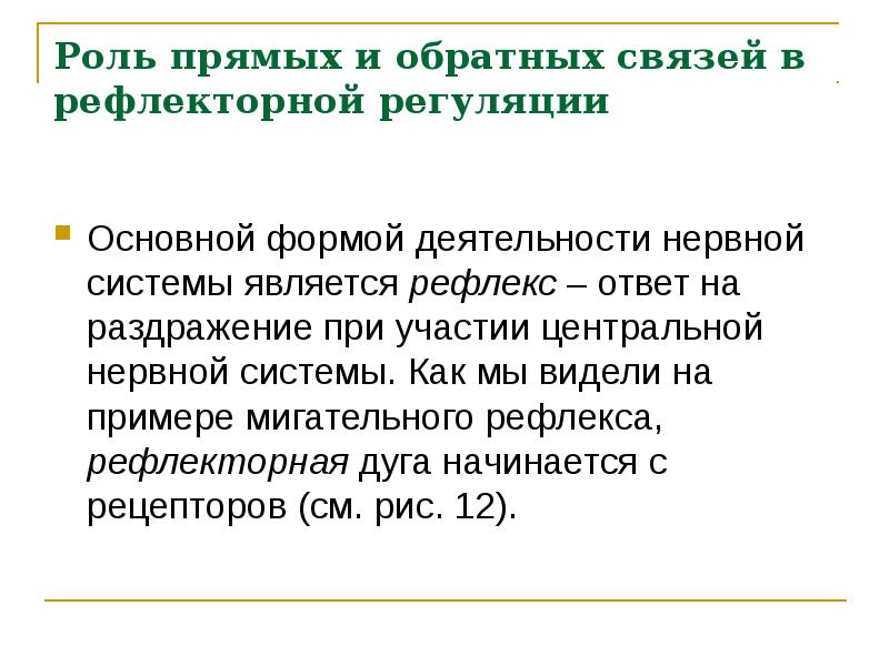 46 означает. Роль прямых и обратных связей в рефлекторной регуляции. Роль прямых и обратных связей в рефлекторной регуляции 8 класс. Роль прямых и обратных связей в рефлекторной регуляции кратко. Обратная связь нервной системы.