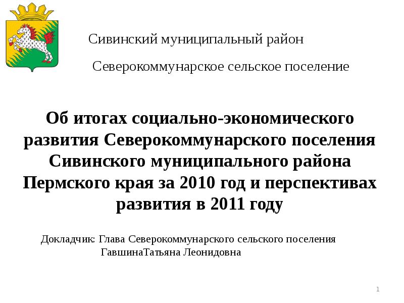 Сайт сивинского муниципального округа. Глава Сивинского муниципального округа Пермского края.