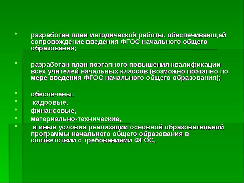 Методического сопровождения фгос ноо