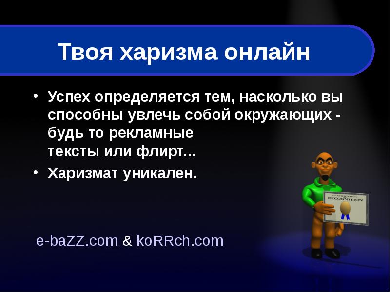 Твоя харизма слушать. Харизма успех. Харизма тема. Харизма прикольные картинки. Харизма прикол.