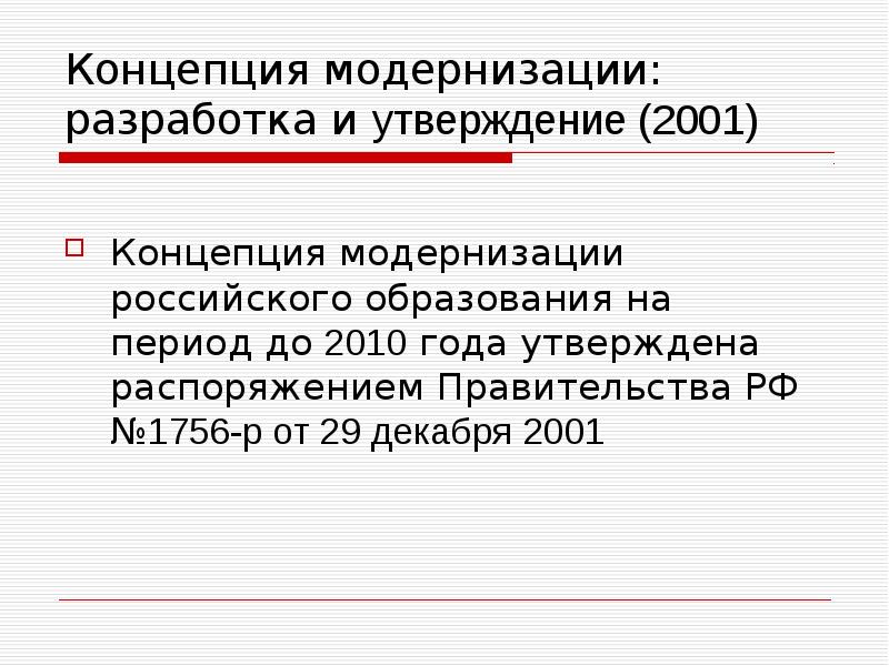 Модернизация российского образования