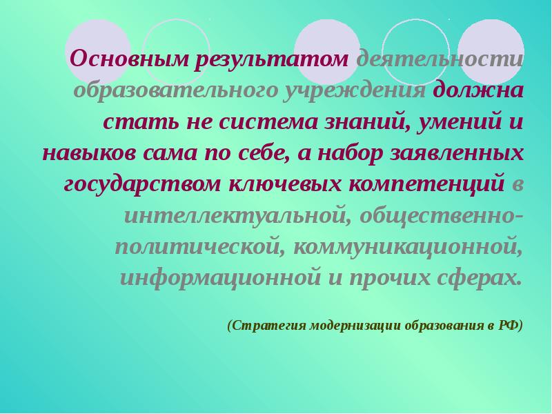 Основным результатом педагогической деятельности является. Ключевые Результаты. Ключевые навыки и знания Островского.