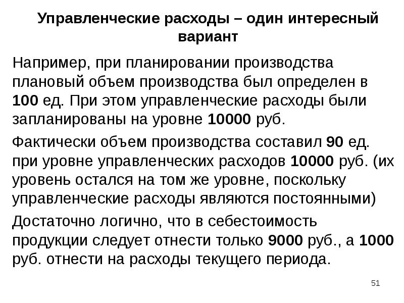 Управленческие расходы