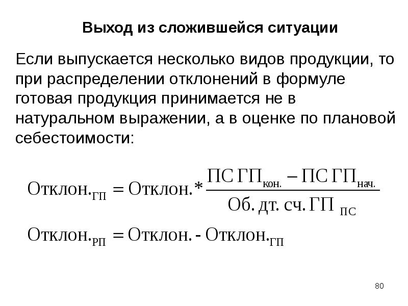 Релиз 80. Выход продукции формула. Готовая продукция формула. Амортизациоемкость продукции формула.