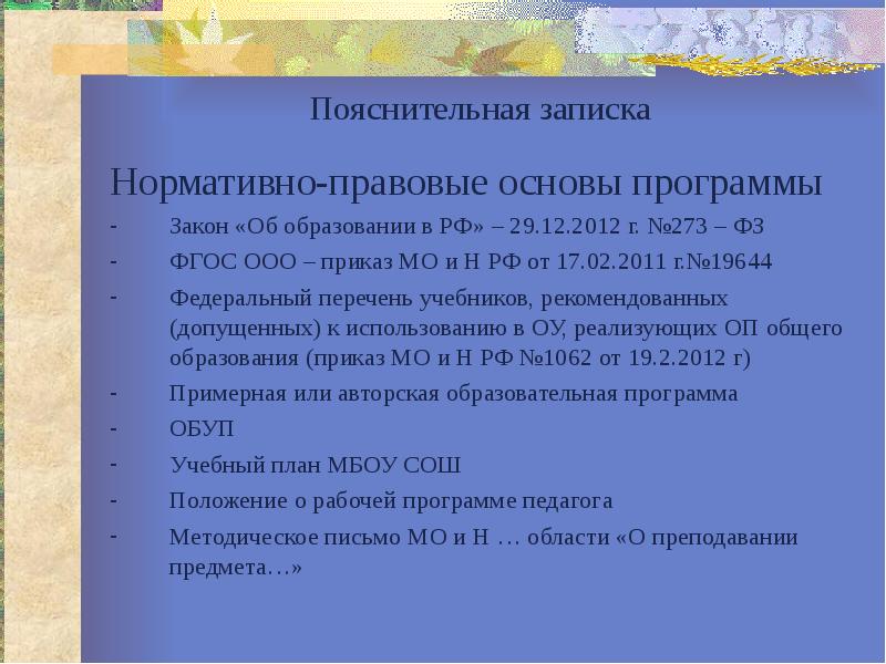 Программа закон. Пояснительная записка к учебному плану на 2022-2023 учебный год ФГОС. Является ли меморандум нормативно правовым документом. Федеральный перечень учебных программ в Тюменской области.