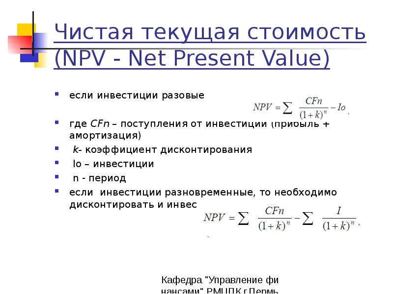 Процентная ставка при которой чистая текущая стоимость инвестиционного проекта равна 0