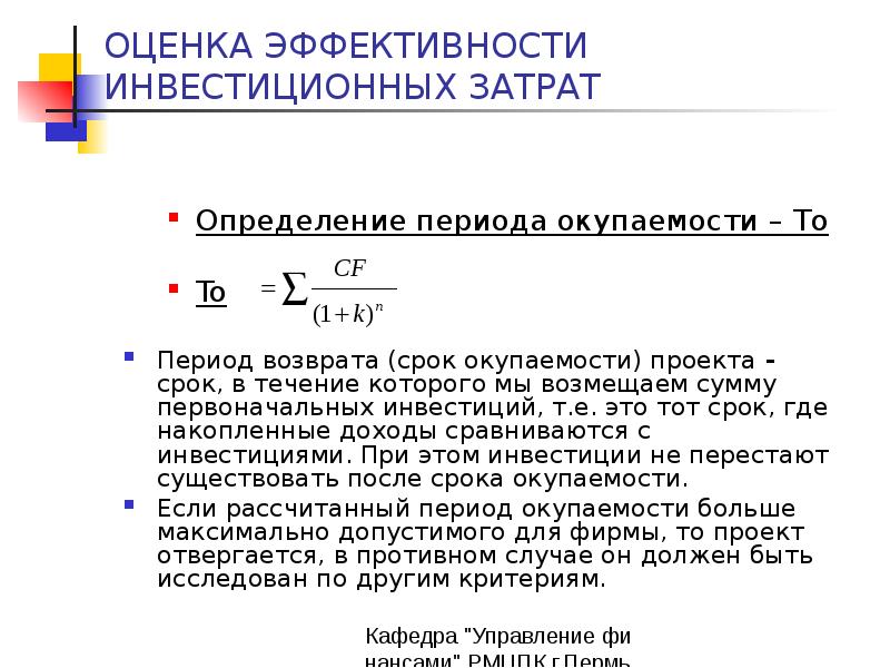 Значение срока окупаемости инвестиций равно значению срока жизни проекта проект следует признать