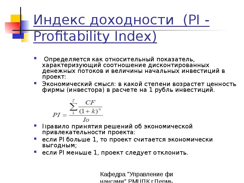 Коэффициент соотношения характеризует. Как определяется индекс доходности. Индекс доходности больше единицы. Если индекс рентабельности меньше единицы, то.