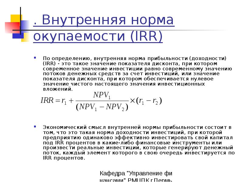 Irr инвестиционного проекта как рассчитать