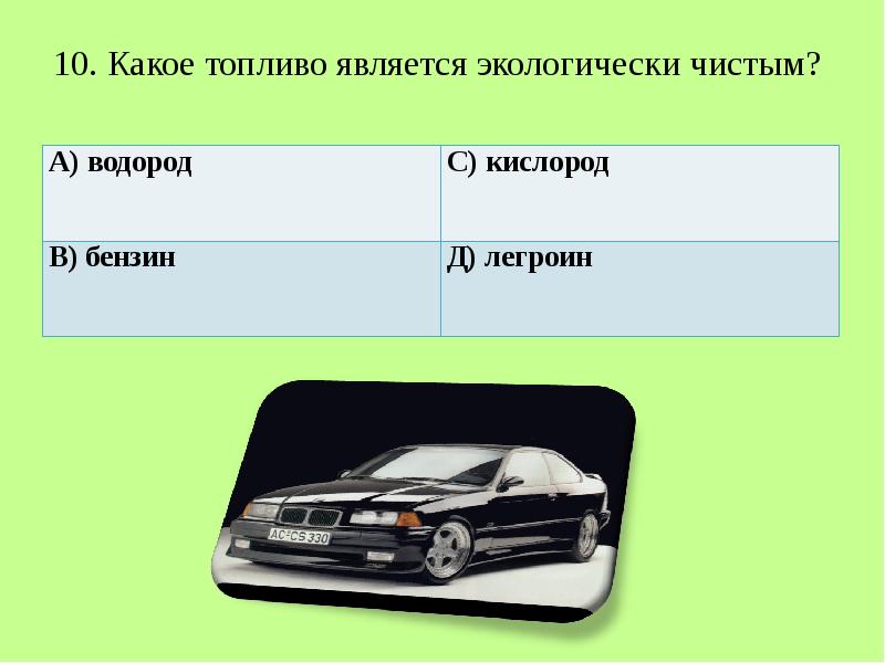 Какое топливо. Экологически чистым топливом является. Какое топливо экологически чистое. Экологически самый чистый вид топлива. Водород экологически чистое топливо.