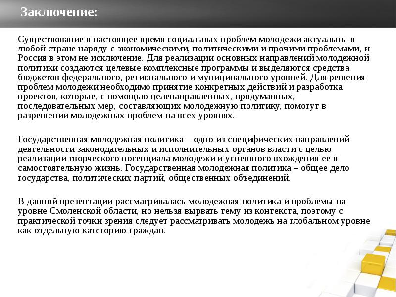 Социальное заключение. Вывод к молодежной политике. Проблемы современной молодежи заключение. Проблемы молодежи вывод. Проблемы молодежной политики.