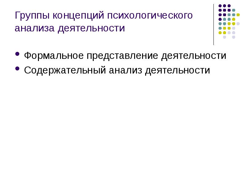 Деятельность представления. Презентация психологический анализ деятельности. Психологическая концепция анализа риска. Концептуальной группы. Психологические концепции и интерактивный анализ.