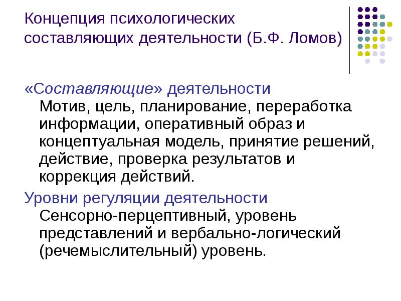 Концепция психического. Концепция личности б.ф Ломова. Психологические концепции. Системный подход б.ф. Ломова это. Концепция системного подхода б.ф. Ломова.