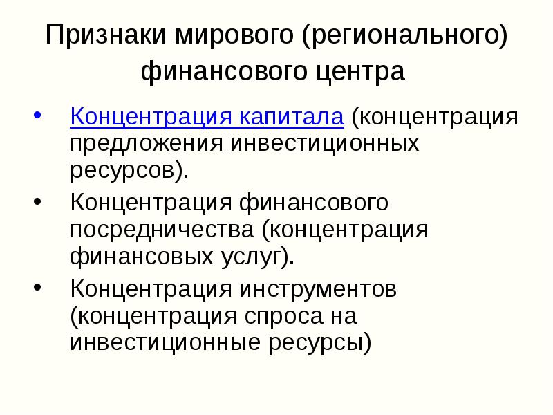 Признаки мирового рынка. Финансовые институты коллективного инвестирования. Концентрация финансовых ресурсов это. Коллективный институт. Институт коллективных инвестиций это.