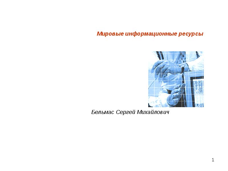 Мировые информационные ресурсы. Мировые информационные ресурсы