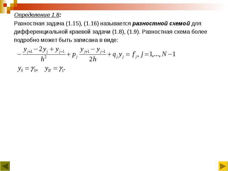 Дайте определение разностной схемы