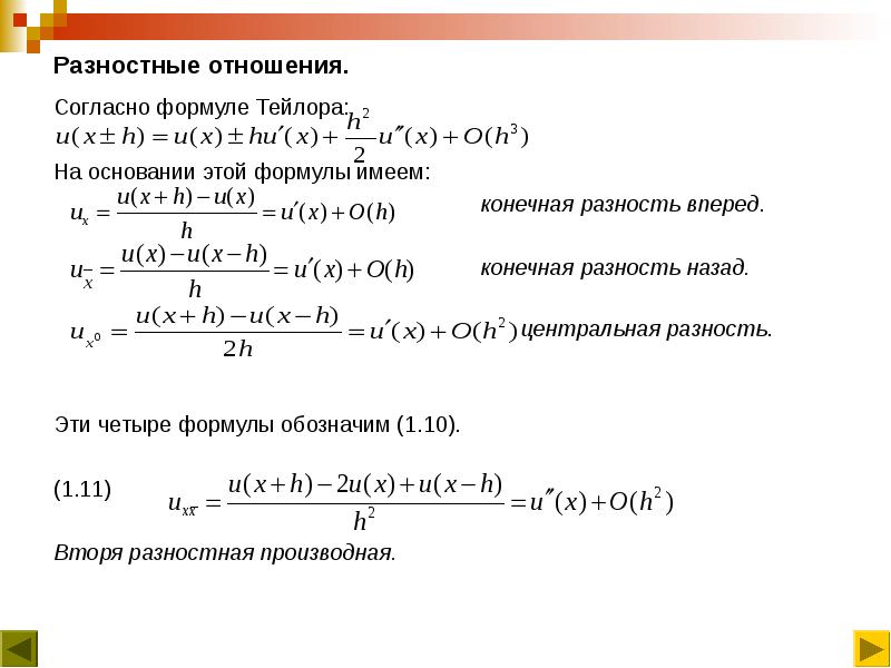 Левая и правая разности. Разностное отношение это формула. Производная разностное отношение. Разностная формула. Конечно-разностные соотношения.