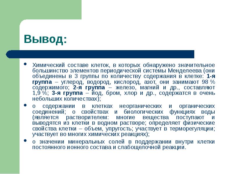 Каков химический состав. Химический состав клетки заключение. Химический состав клетки вывод. Химический состав вывод. Вывод по химическому составу клетки.