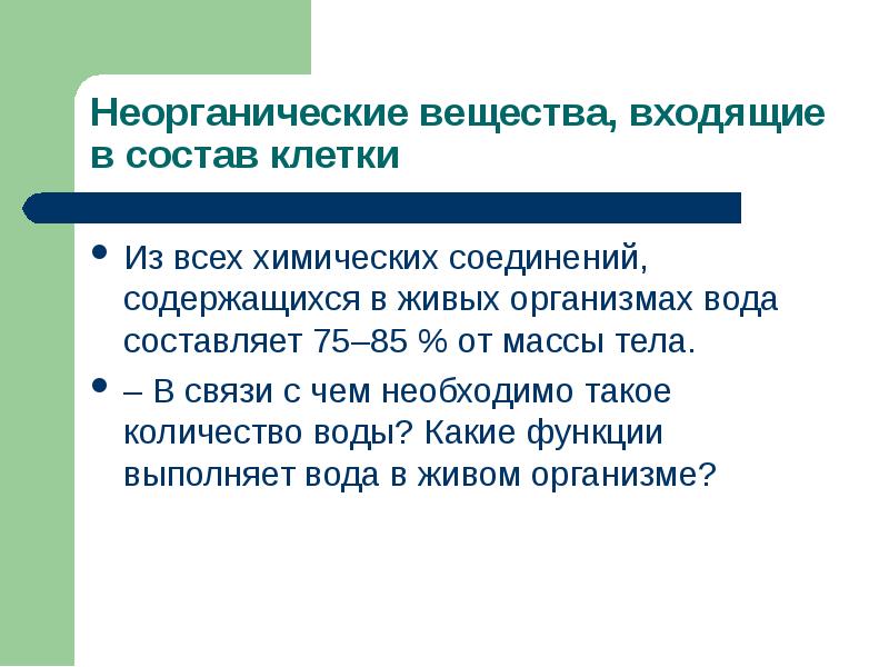 Роль неорганических соединений. Неорганические вещества входящие в состав клетки. Какие неорганические вещества содержатся в живых организмах.