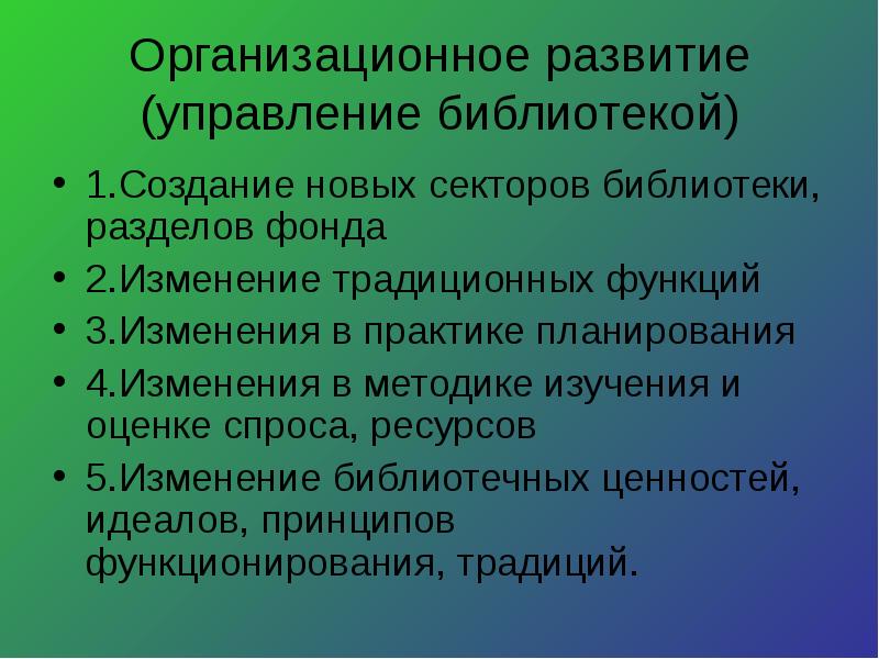 Функции традиционных ценностей. Управление библиотекой.