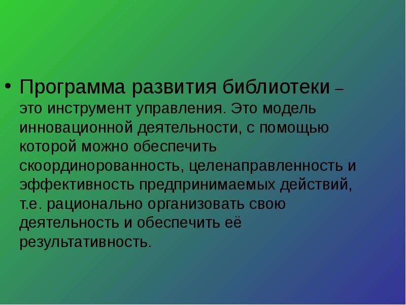 Развитие библиотек. Программы развития школьной библиотеки. Программа развития библиотеки. Модель развития библиотеки. План развития библиотеки.