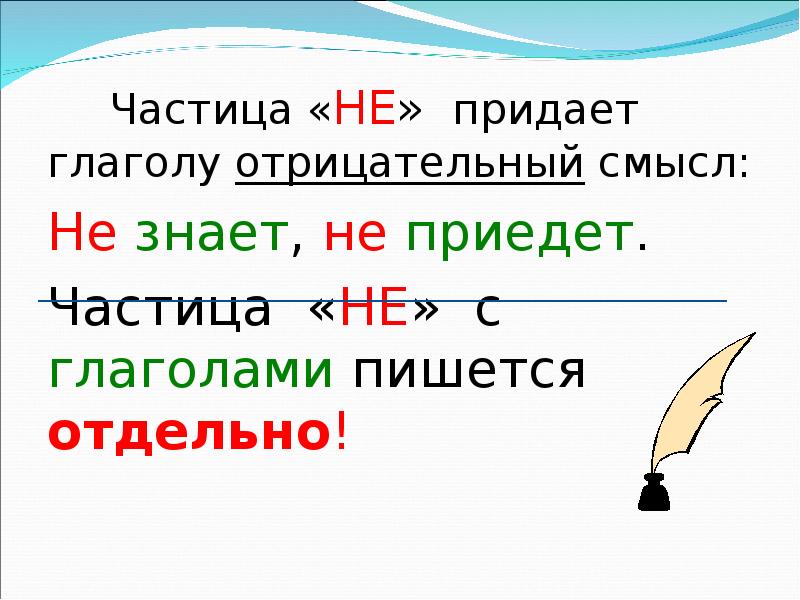 Частица имеющая. Частица не придает глагол. Частица не с глаголами. Частица не придает глаголу отрицательный смысл. Глаголы с отрицательной частицей не.