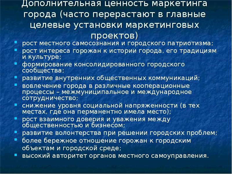 Отношение к горожанам. Дополнительная ценность. Ценностный маркетинг. Ценности в маркетинге. Дополнительная ценность товара.