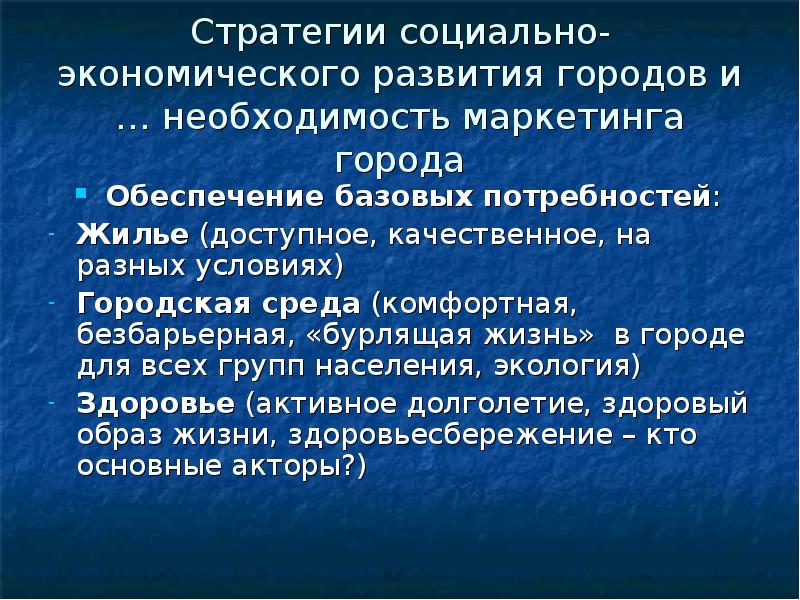 Обеспечение города. Презентация развитие города. Стратегии маркетинга города. Что такое развитие города определение. Слова о развитии города.