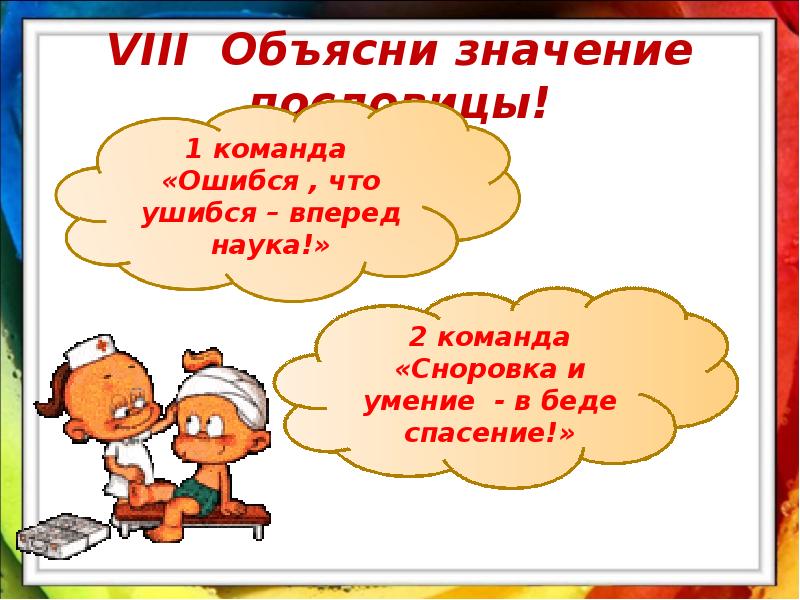 Объяснение значение пословицы лиха беда начало. Сноровка и умение в беде спасение. Смысл пословицы ему все нипочем. Как обозначает пословицы ошибся,что ушибся,- вперёд наука..