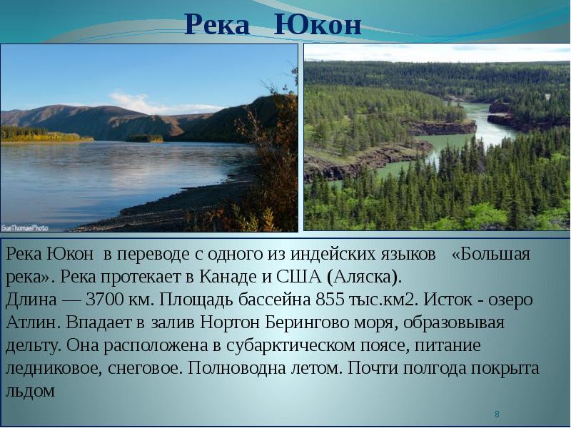 География 7 класс внутренние воды северной америки презентация 7 класс