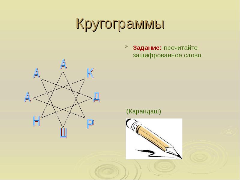 Слова из слова карандаш