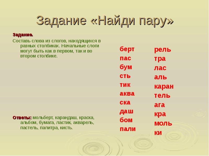 Задачи пары. Слова для составления других слов. Задания для пары. Составь слова из разных слогов. Составьте слова из слогов находящихся в разных столбиках.