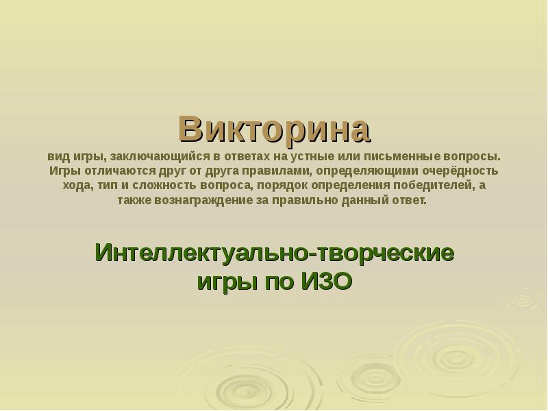 Тип хода. Виды викторины. Викторина вид деятельности. Виды викторин. Типы викторин.