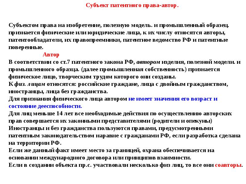 Права авторов изобретения полезной модели промышленного образца и патентообладателей