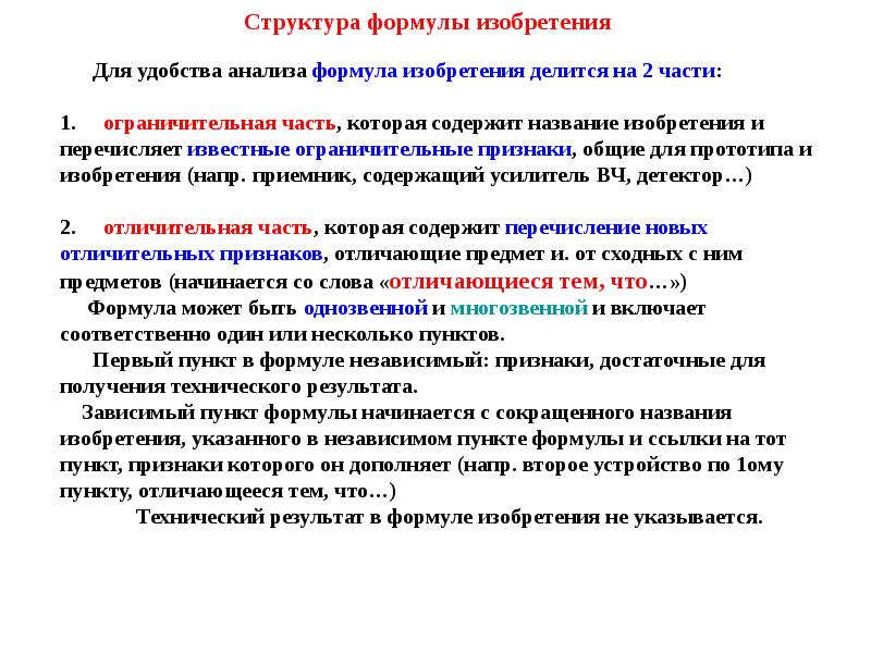 Из пунктов состоящих. Пример формулы изобретения с зависимыми пунктами. Независимый пункт формулы изобретения что это. Требования написания формулы изобретения. Структура независимого и зависимого пунктов формулы изобретения.