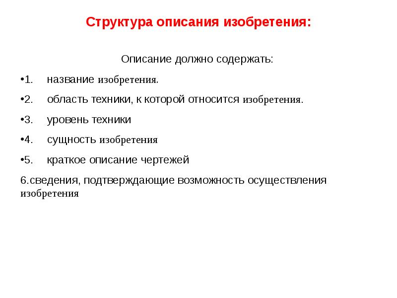 Описать структуру. Описание изобретения. Составление описания изобретения. Структура изобретения. Структура описания.