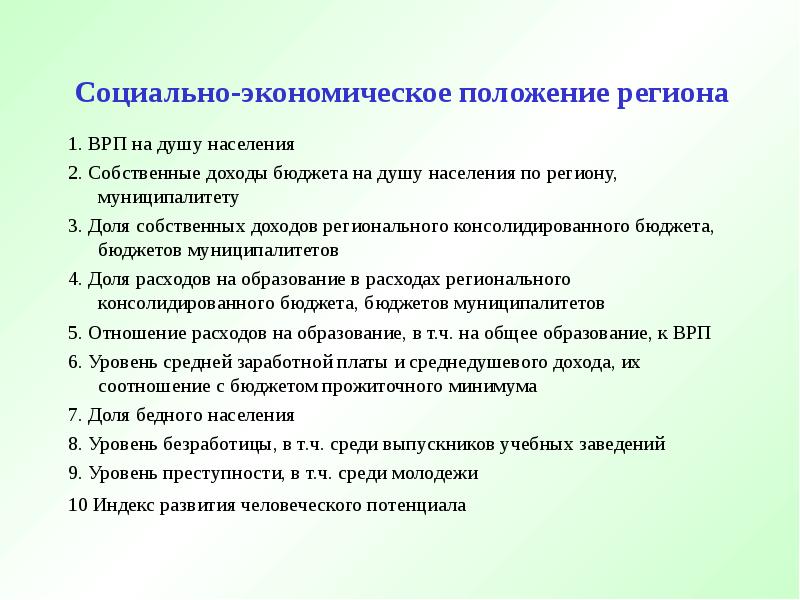 Экономическое положение. Социально-экономического положения регионов. Экономическое положение студентов. Показателем «ВРП на одного занятого в экономике» характеризуется ….