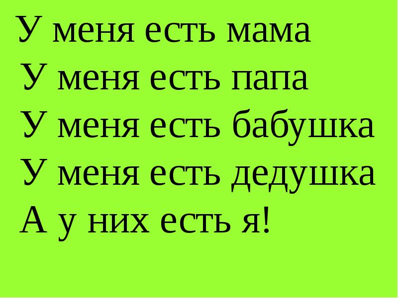 Ем мама. У меня есть мама у меня есть папа. У меня есть бабушка. У меня есть мама у меня есть папа стих. У тебя есть мама и папа.