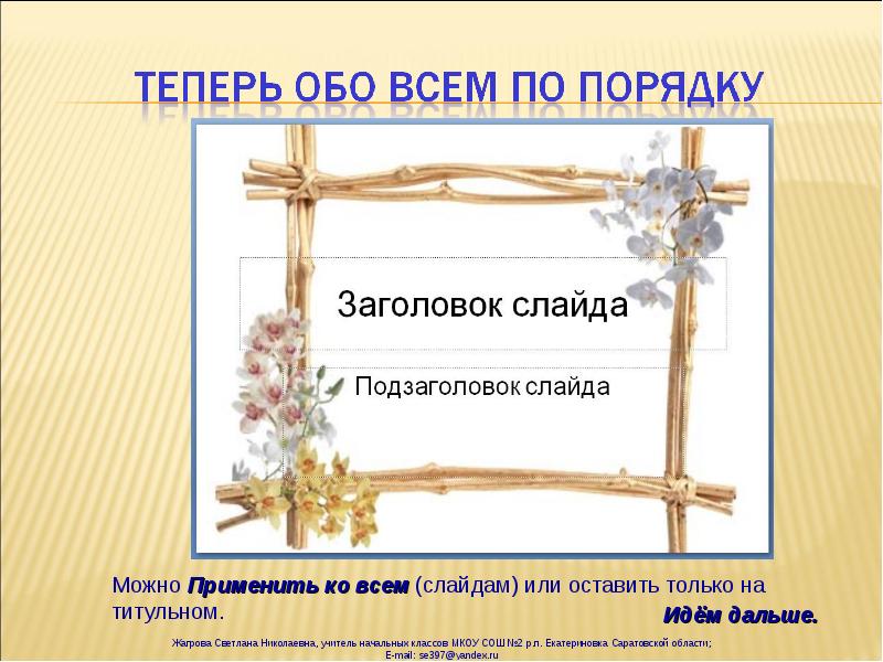 Как создать авторскую презентацию