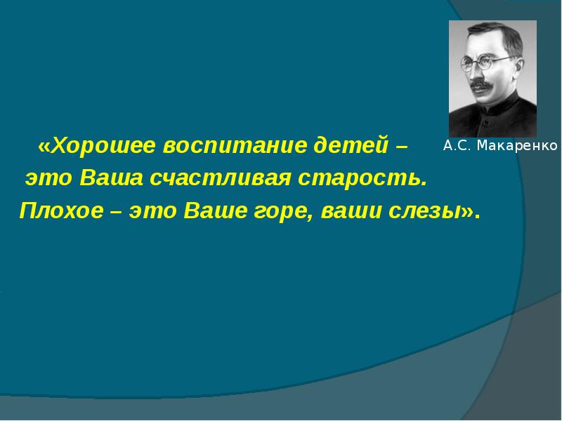 Хорошее воспитание. Хорошее воспитание детей это ваша счастливая старость. Слова Макаренко хорошее воспитание это счастливая старость. Хорошее воспитание это Макаренко. Хорошее воспитание это счастливая старость плохое это слезы и горе.