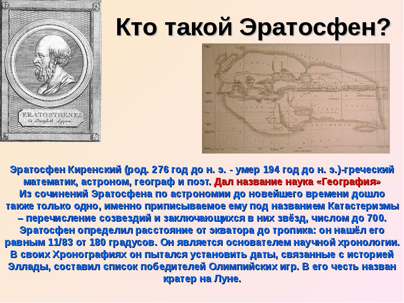 Какой вклад в науку внес эратосфен