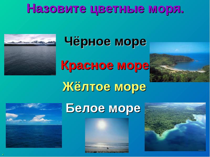 Почему моря цветные презентация