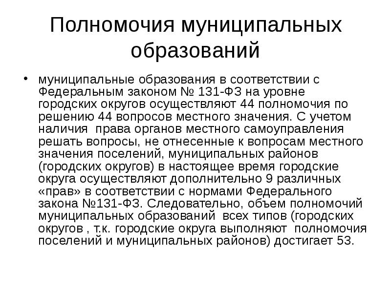 Полномочия поселений. Полномочия муниципального образования. Компетенция муниципальных образований. Полномочия муниципалитета. Властные полномочия муниципальных образований.