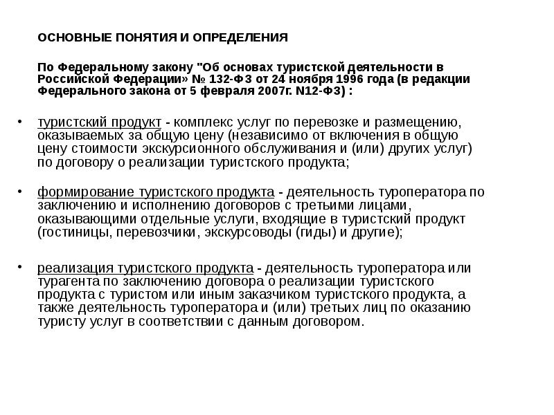 Проект федерального закона о туризме и туристической деятельности в российской федерации