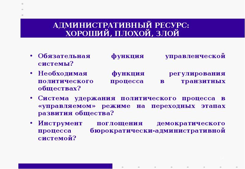 Использование административного ресурса