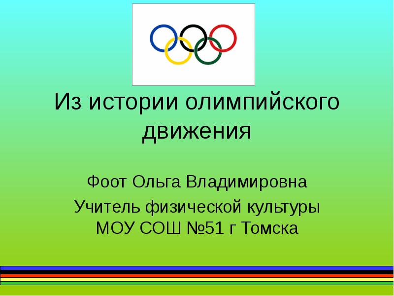 Личности в современном олимпийском движении презентация по физкультуре